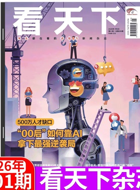 【2026年1期 00后如何靠AI实现逆袭】Vista看天下杂志2026年1月8日 2025年1/2/3-30/31/32/33/35期） 疯狂动物城/孙颖莎/王楚钦