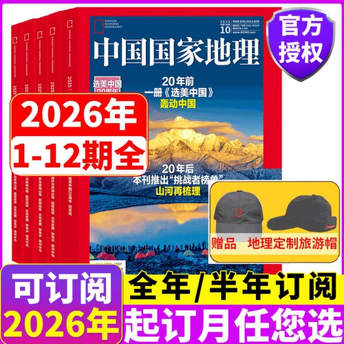 全年订阅】中国国家地理