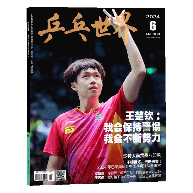 T锦绣杂志25年2月王楚钦官方版