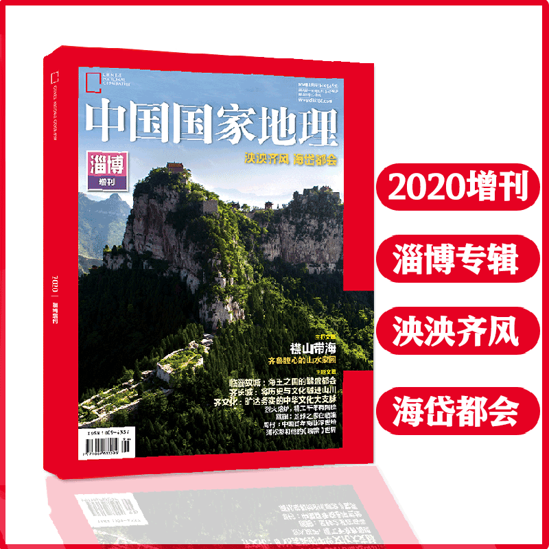 中国国家地理杂志2020年增刊 淄博专辑 泱泱齐风海岱都会襟山带海齐鲁腹心 山东文化特刊