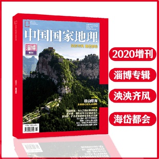 山东文化特刊 泱泱齐风海岱都会襟山带海齐鲁腹心 中国国家地理杂志2020年增刊 淄博专辑