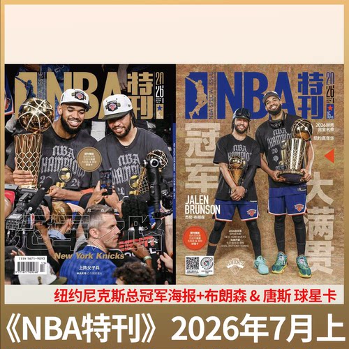 NBA特刊杂志2026年可选单期