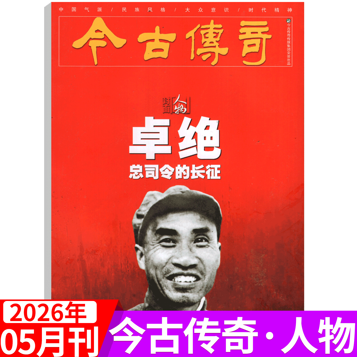 【2026年4月新期】今古传奇人物版杂志2026年4月刊 历史真相人物风格文史解密/中老年人爱看的新闻故事