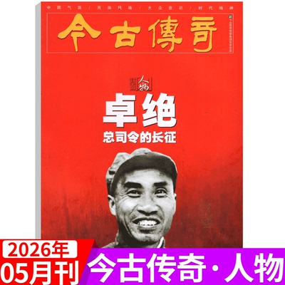 【2026年4月新期】今古传奇人物版杂志2026年4月刊 历史真相人物风格文史解密/中老年人爱看的新闻故事