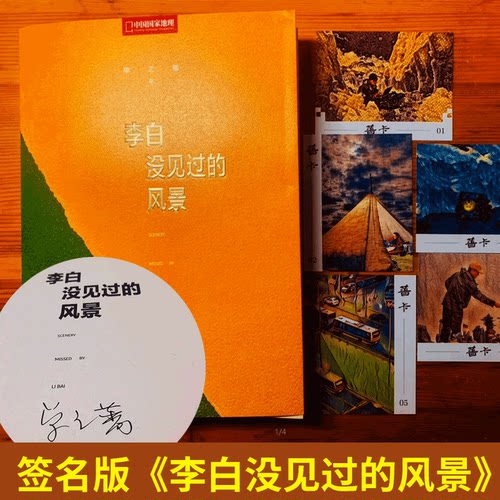李白没见过的风景 单之蔷著 中国国家地理10年卷精选集 余秋雨推荐 继《选美中国》/《中国景观大道》之后 又一精心之作