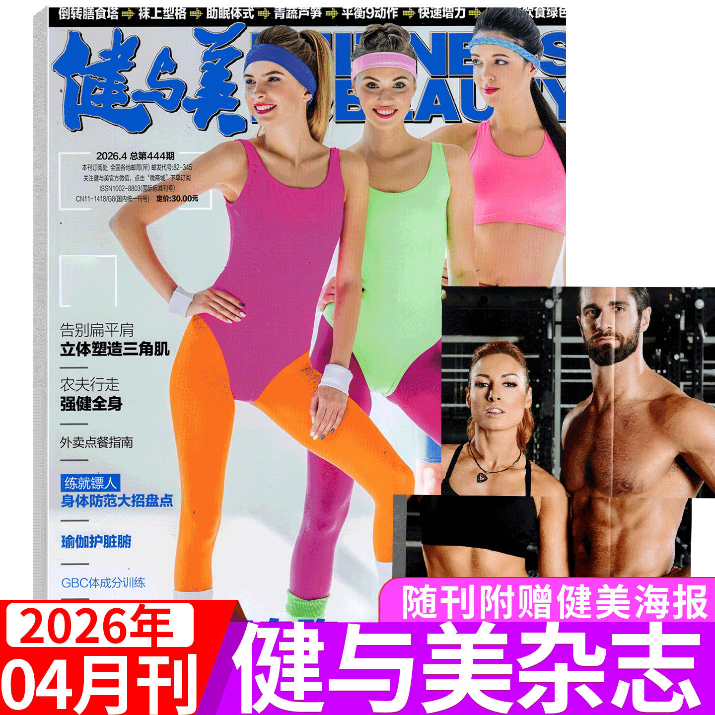 【2026年4月上市】随刊赠健美海报！健与美杂志2026年1/2/3/4/5/6/7/8/9/10/11/12月) 健美塑形健康指南书籍期刊