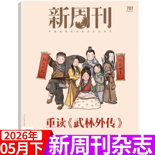 新周刊杂志2026年单期可选