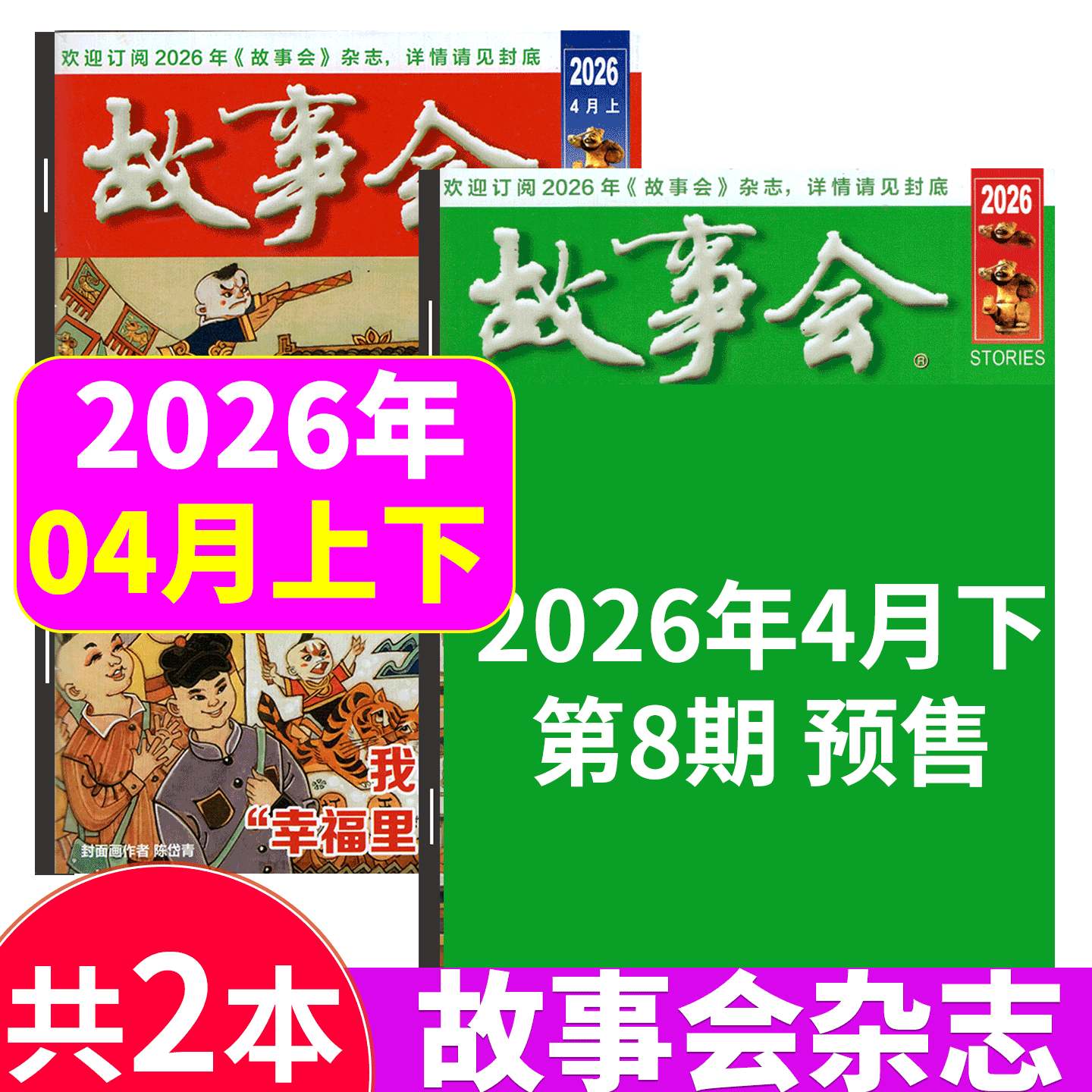 【2026年3月上下 5+6期】故事会杂志2025年1/2-3/4/5/6/7/8/9/10/11/12月上下/春夏秋冬增刊/合订本）文摘版/校园版  文学文摘期刊