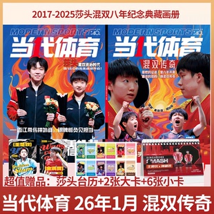 当代体育 2026年1月刊 《混双传奇》 孙颖莎 王楚钦 2017-2025莎头混双八年纪念典藏画册】/全体育26年2月上 乒乓世界/时装男士