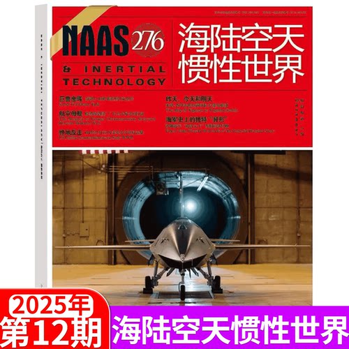 NAAS海陆空天惯性世界