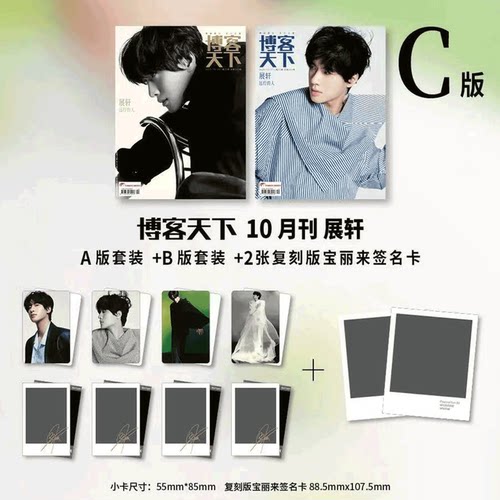 计入销量！ 博客天下杂志 25年10月 展轩封面C版套装：A+B版套装+2张复刻版宝丽来签名卡 /睿士新青年 展轩