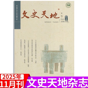 12月 2025年11月刊 期可选 传奇历史人物 文史天地杂志2025年1 炎黄春秋历史人物传奇军事文化爱好者