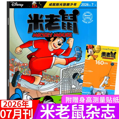 迪士尼米老鼠杂志2026年