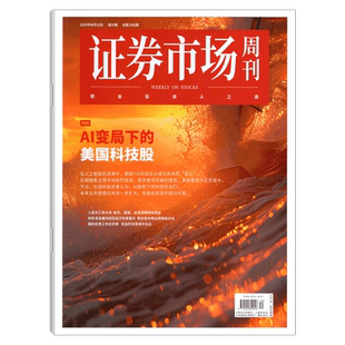 证券市场周刊杂志2026年4期（1月24日出版）（2025年1/2/3/4/5/6/7/8-  41/42/43/44/45/46/47/48/49期） 商业财经证券金融