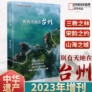 台州特辑 能源山西 2024年 中华遗产2023年增刊 中国国家地理杂志2023年增刊 浙江杭州特刊 喀什增刊 凉山州