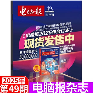 科技新闻 2025年1 2025年49期 合订本 数码 35期 产品 电脑报杂志 50期 人工智能数字应用期刊科普