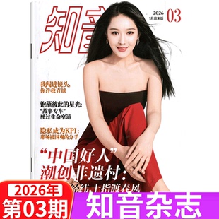 包邮 女性情感生活故事期刊 知音杂志2026年 满58 2025年1 36期