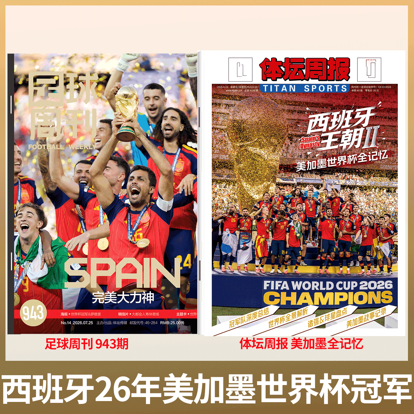 体坛周报 2026年美加墨世界杯全记忆】 足球周刊 2026年943期  西班牙世界杯冠军 /世界杯观战指南 / 阿森纳英超夺冠 / 当代体育/ - 实物图