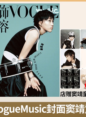 VOGUE Music 单依纯/窦靖童】VOGUE服饰与美容杂志2026年1月增刊 VogueMusic首期封面人物窦靖童/单依纯  含内页大片