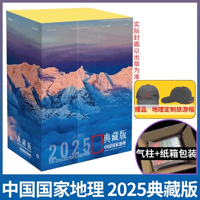 中国国家地理典藏2025年
