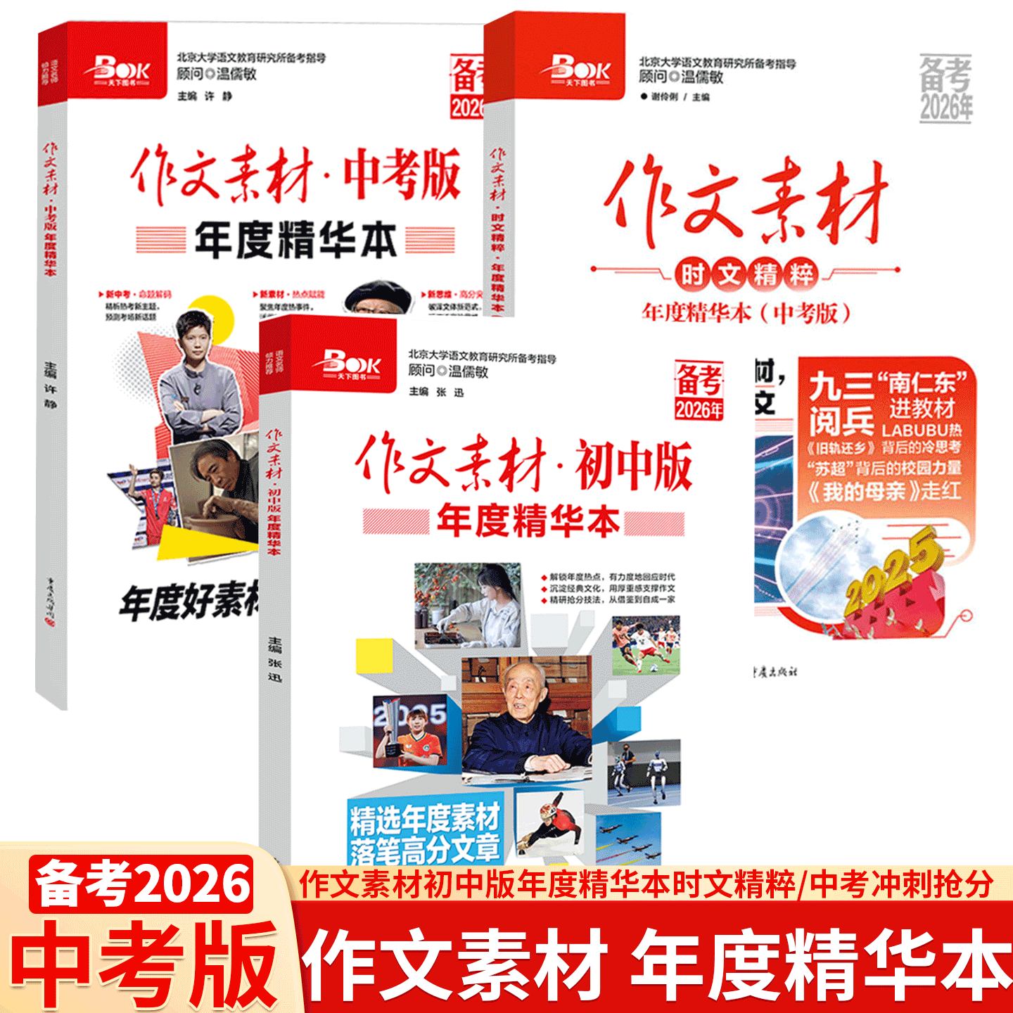 【备考2026】作文素材初中版年度精华本时文精粹中考版/创新作文初中版2025年全国各地中考优秀作文报告/中考满分作文素材/