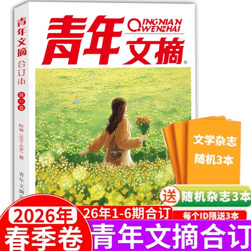 青年文摘杂志合订本春/夏/秋/冬