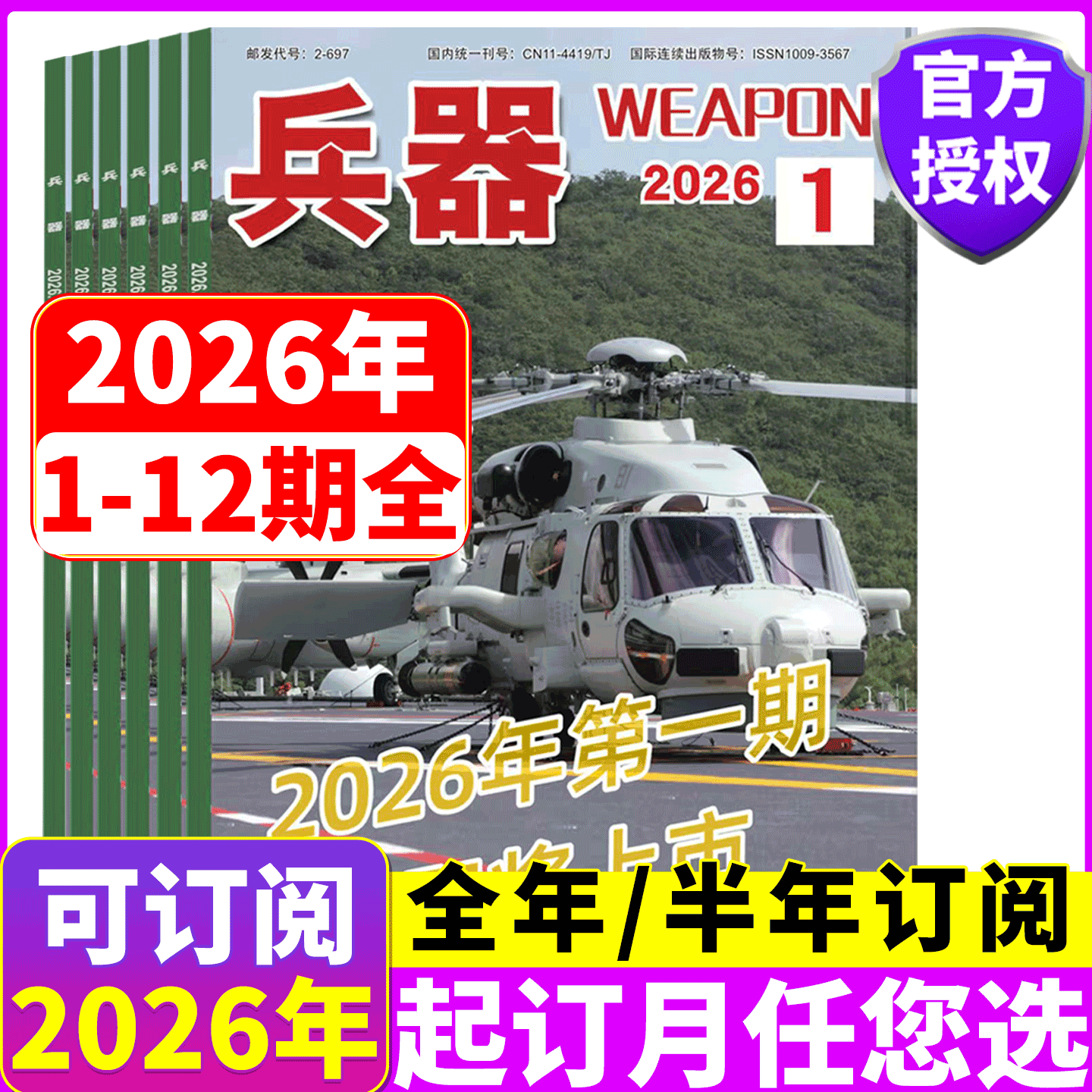 兵器杂志2026年1/2/3/4/5/6/7/8/9/10/11/12月 （2026年全年/半年订阅/增刊B）国防军事科技军工武器,书籍/杂志/报纸,期刊杂志,淘宝优惠券,粉丝福利购,淘宝优惠卷