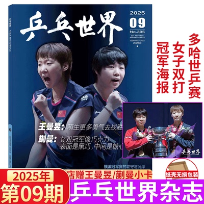 乒乓世界杂志  2025年9月 王曼昱&蒯曼封面/  GLASS 中文版/乒乓世界 2025年3月刊 王曼昱封面/博客天下