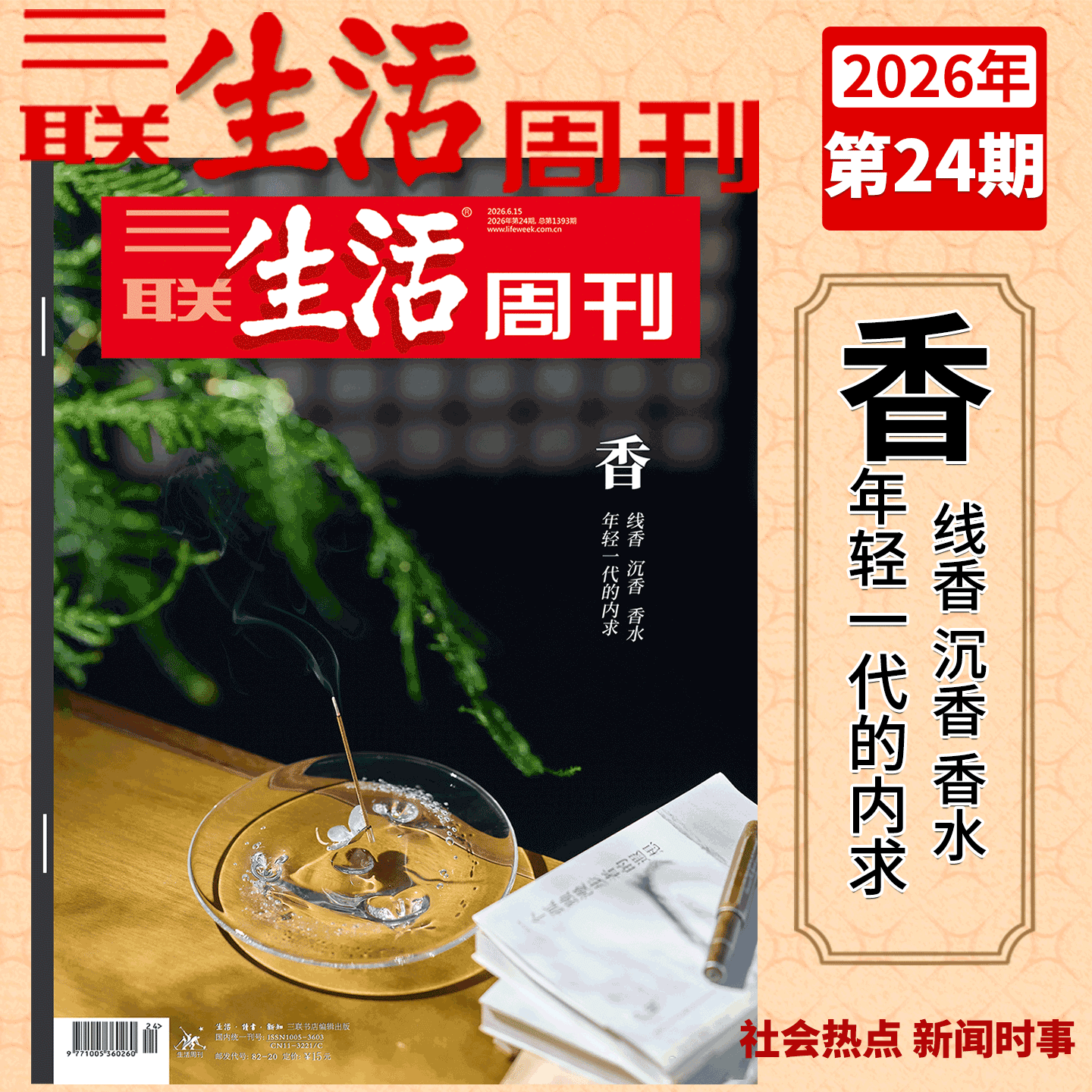 【2026年5-6期 年里新味 年货特刊】三联生活周刊杂志2026年4期 1375期1/2/3/4/5/6-47/48/49/50/51期 好工作的新标准/爱情特刊