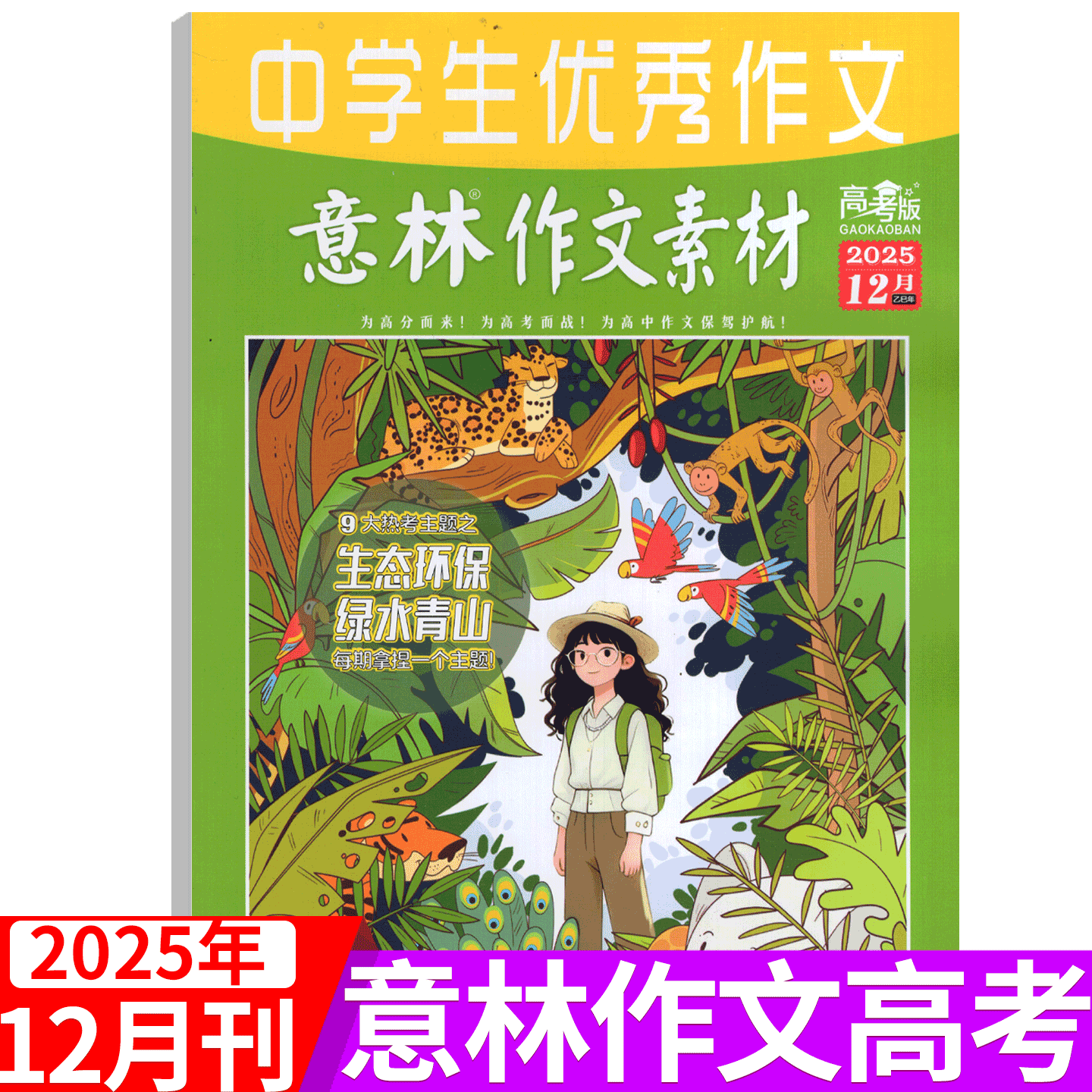 意林作文素材高考版2025年