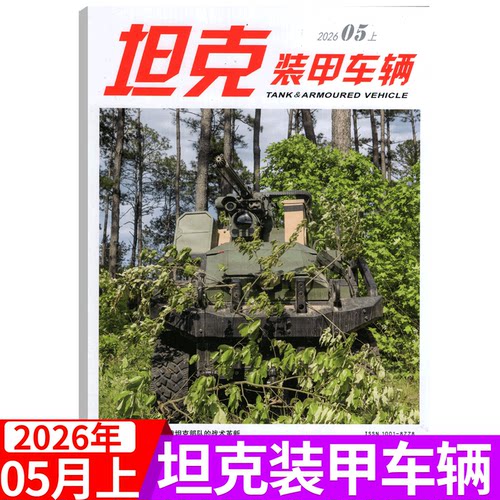 坦克装甲车辆杂志2026年单期