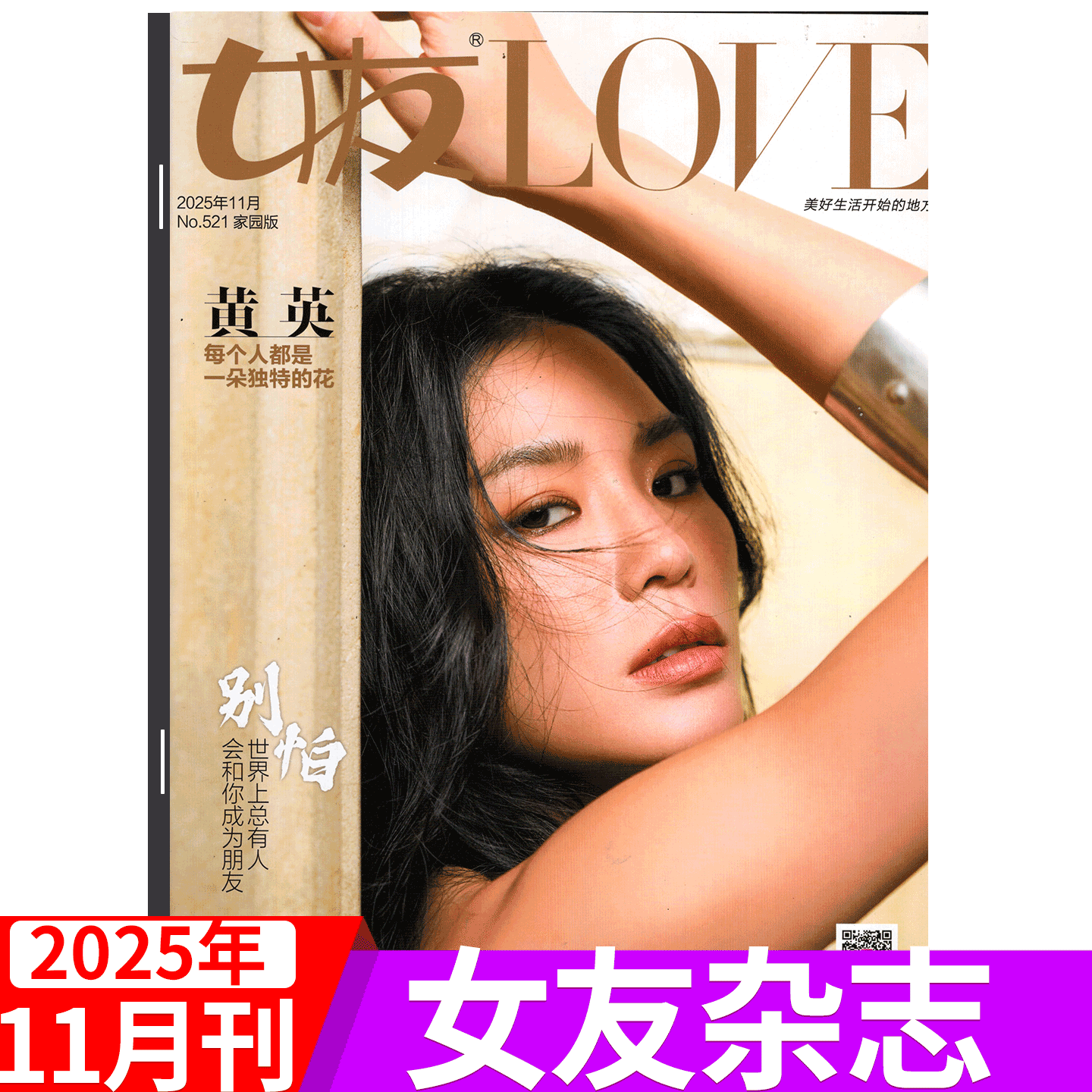 【黄英封面】女友杂志2025年10月 2025年1/2/3/4-11/12月 家园版/花园版  黄龄/周洁琼/陈意涵/孙一文/瞿颖/ 韩雪等  /