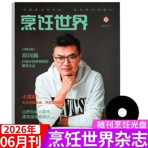 【附赠光盘】烹饪世界杂志2026年5月（2026年1/2/3/4/5/6/7/8/9/10/11/12月）中国大厨/四川烹饪艺术家/东方美食/贝太厨房