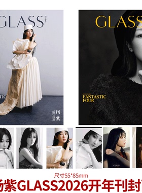 GLASS 中文版  2026年1月  杨紫 官方小卡版】GLASS VISION格仕杂志 2025年12月 君无戏炎 刘念 何聪睿/毕雯珺/ 3月王天辰 古子成