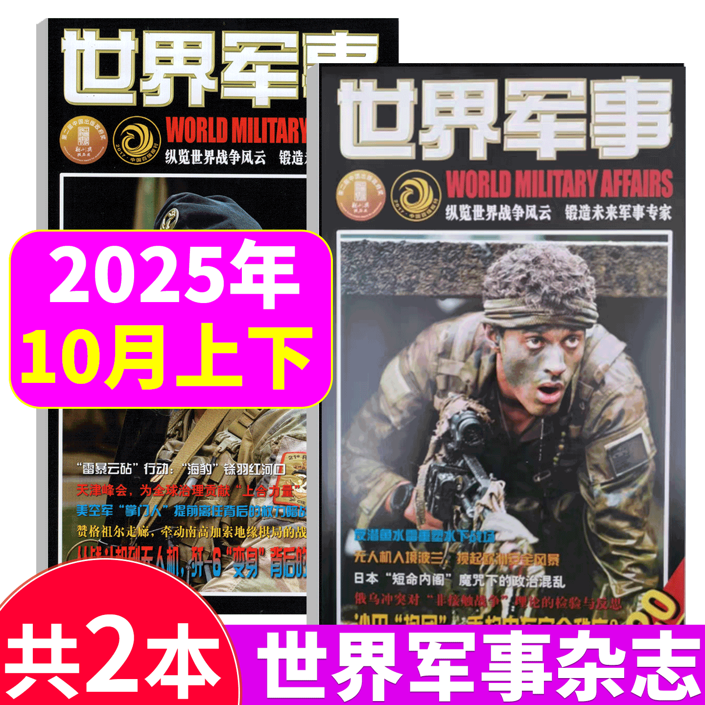 世界军事杂志2025年2本