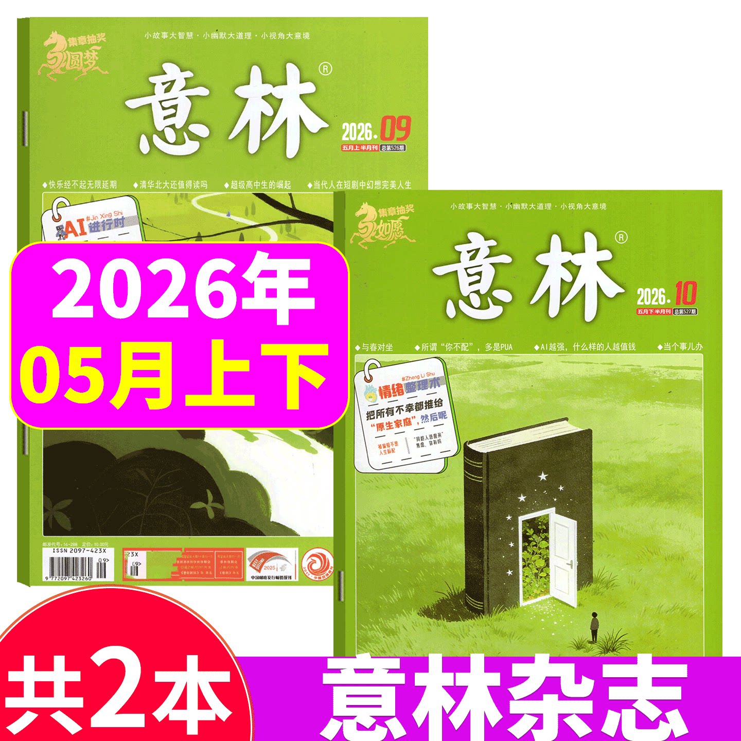 【2026年5月上下 9+10期】意林杂志2026年1/2/3/4/5/6/7/8/9/10/11/12月上下）春季/夏季/秋季合订本/  读者格言青年文摘作文素材