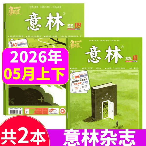 意林杂志26年1-24期打包套餐
