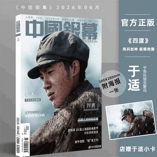 中国银幕杂志 2026年6月 于适四渡赤水封面】 /Another Man中文版/ Man About Town 中文版 于适封面/T锦绣杂志/O Magazine户外