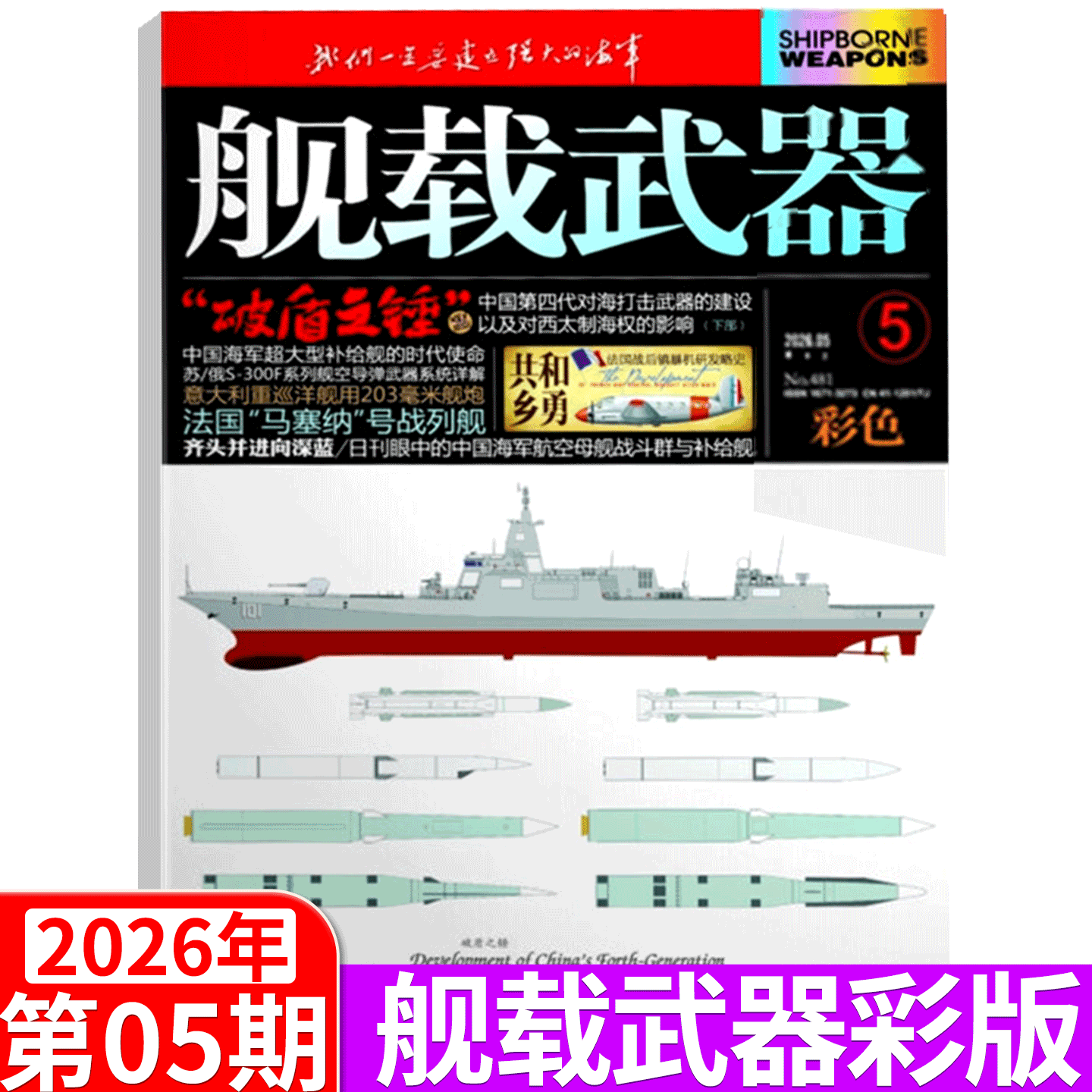 【2026年5月】彩色版！舰载武器杂志2026年1/2/3/4/5/6/7/8/9/10/11/12月 锦盛天文化传媒/军事评论 全年/半年订阅