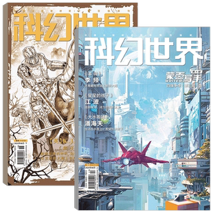 【2026年3月 两本】科幻世界+译文版杂志 2026年1/2/3/4/5/6/7/8/9/10/11/12月） 2025年增刊：银河奖40周年纪念/2026全年订阅