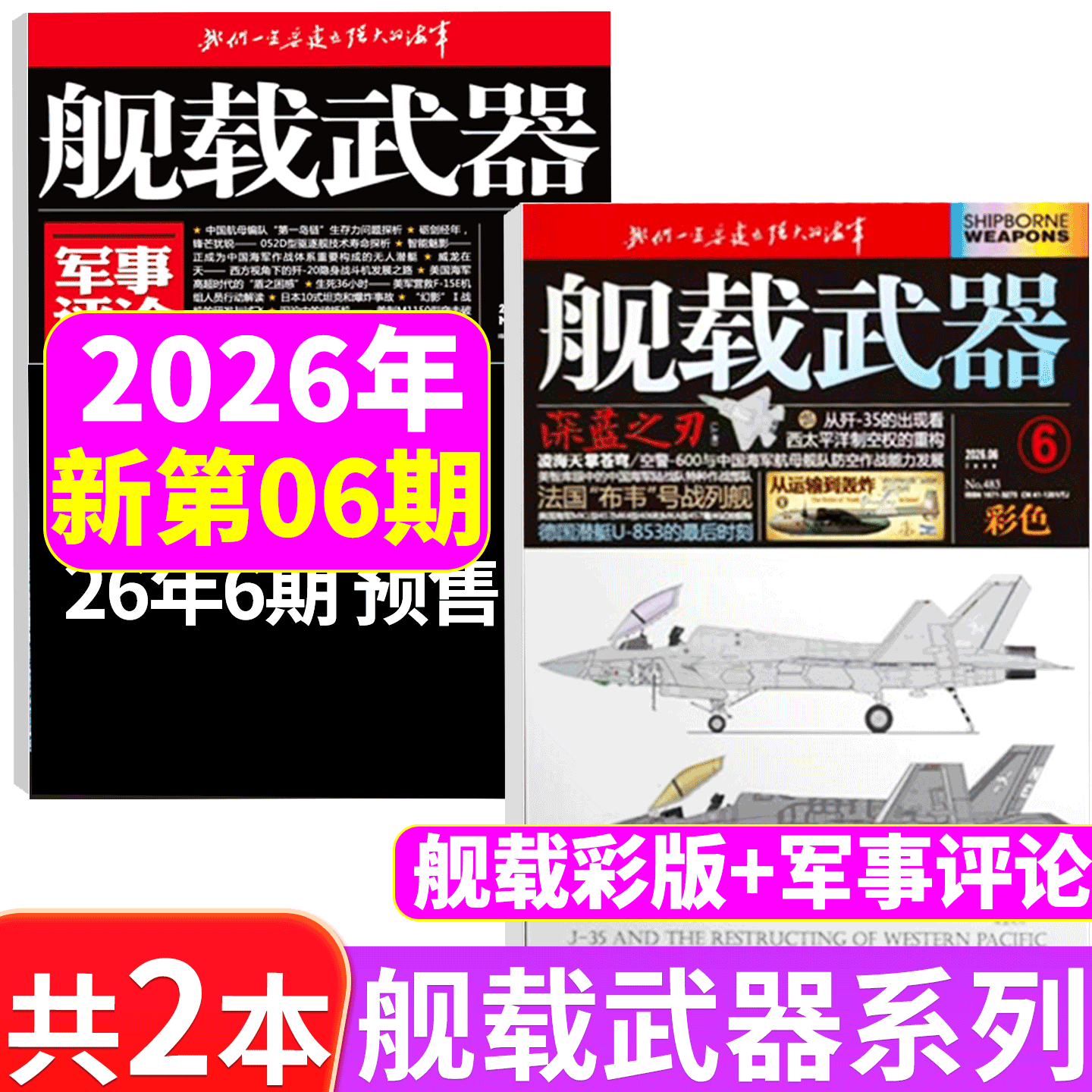 共2本！舰载武器彩色版+军事评论2026年6月 共2本打包  锦盛天文化（2026年1/2/3/4/5-10/11/12期/2026年 全年订阅/半年订阅