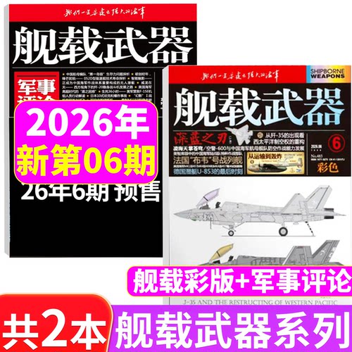 2026年舰载武器彩色版+军事评论