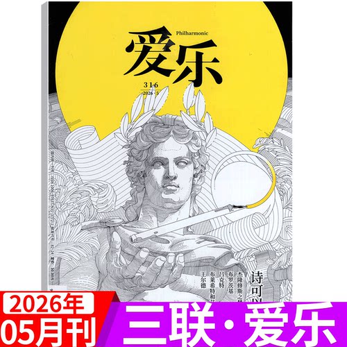 三联爱乐杂志2025年单期