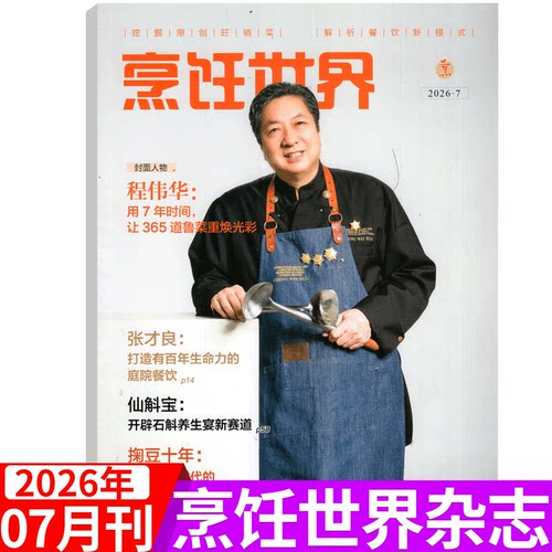 【附赠光盘】烹饪世界杂志2026年7月（2026年1/2/3/4/5/6/7/8/9/10/11/12月）中国大厨/四川烹饪艺术家/东方美食/贝太厨房