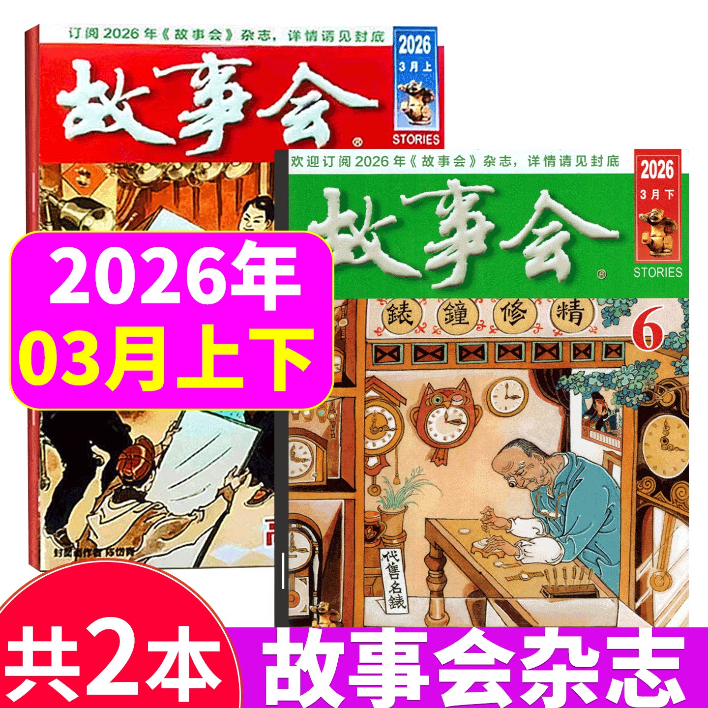 【2026年3月上下 5+6期】故事会杂志2025年1/2-3/4/5/6/7/8/9/10/11/12月上下/春夏秋冬增刊/合订本）文摘版/校园版  文学文摘期刊