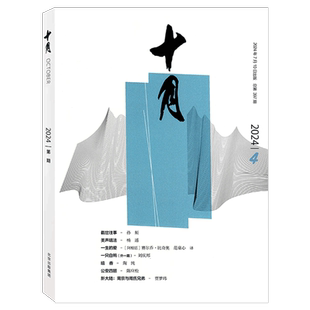 【2026年第3期 5-6月】十月杂志2026年第3期5-6月 双月刊  十月原创版/长篇小说版   当代/收获同类型大型综合性文学刊物