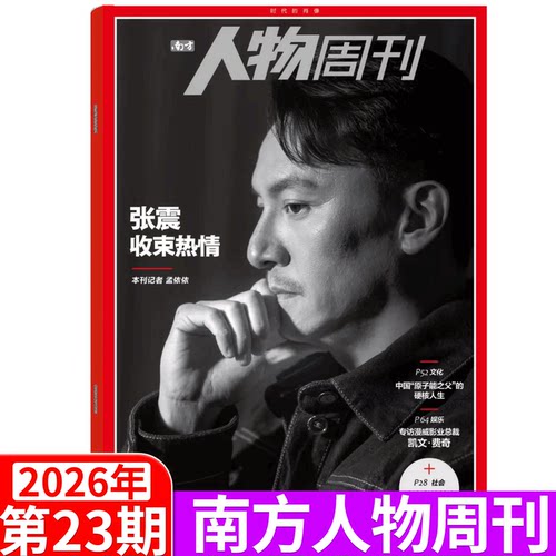 南方人物周刊杂志2026年