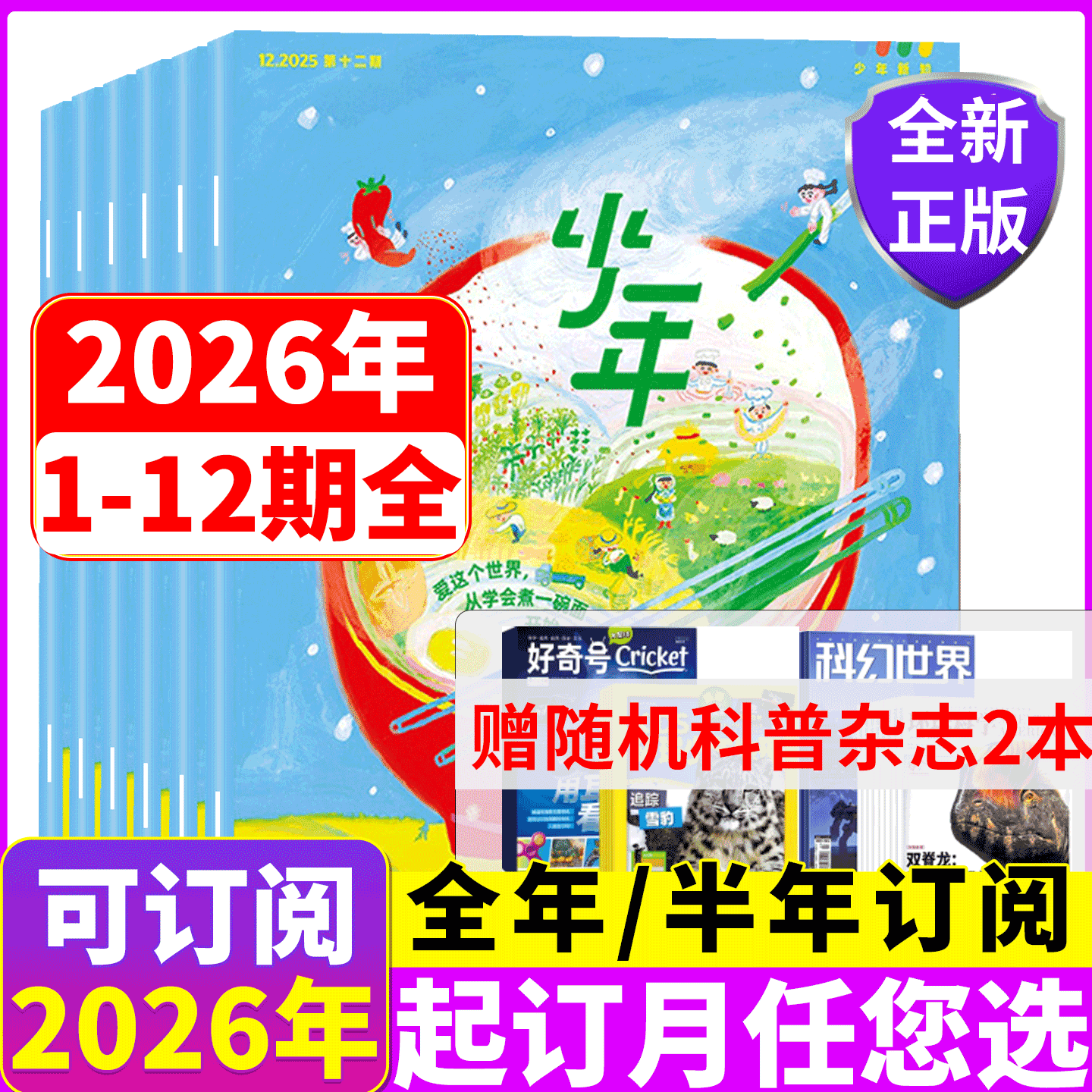 2025年少年新知杂志订阅
