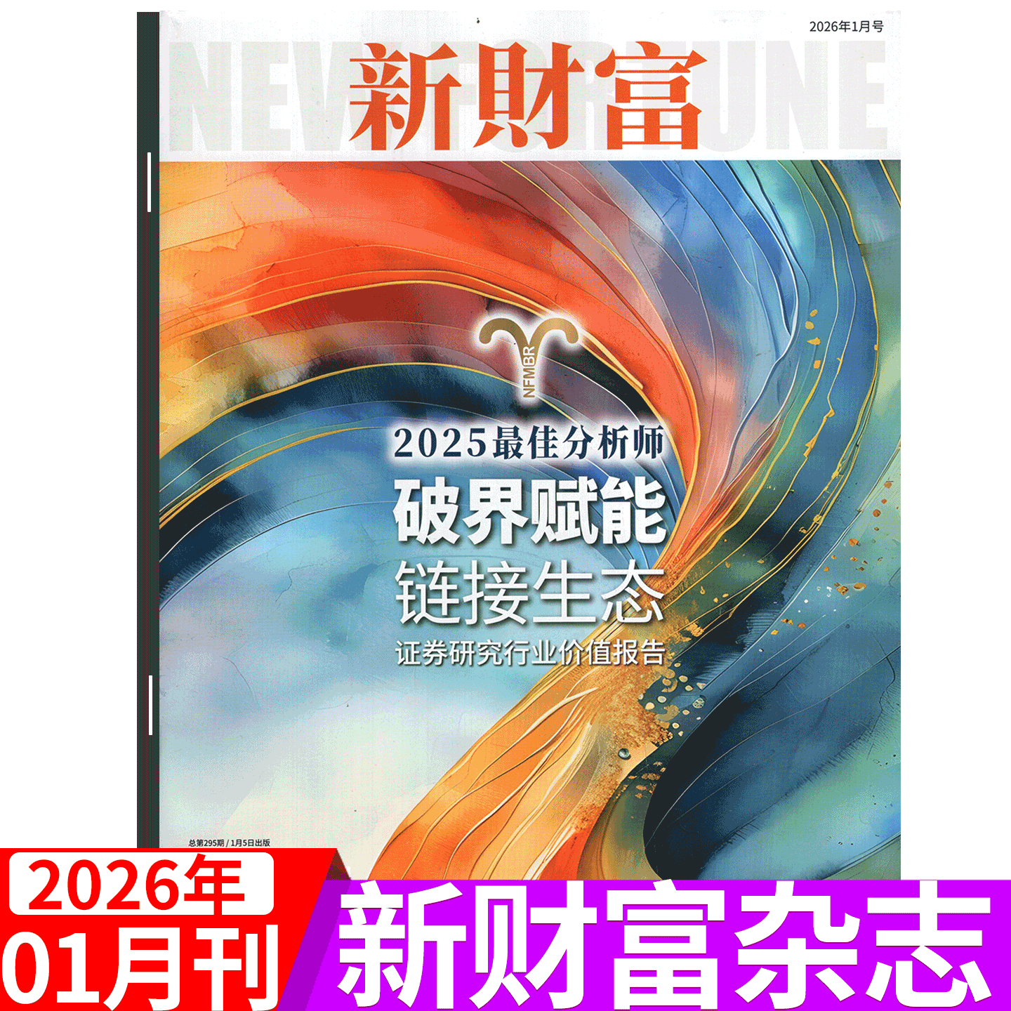 【2025年11月上市】新财富杂志2025年1/2/3/4/5/6/7/8/9/10/11/12月可选  企业管理 市场营销      商业财经期刊杂志