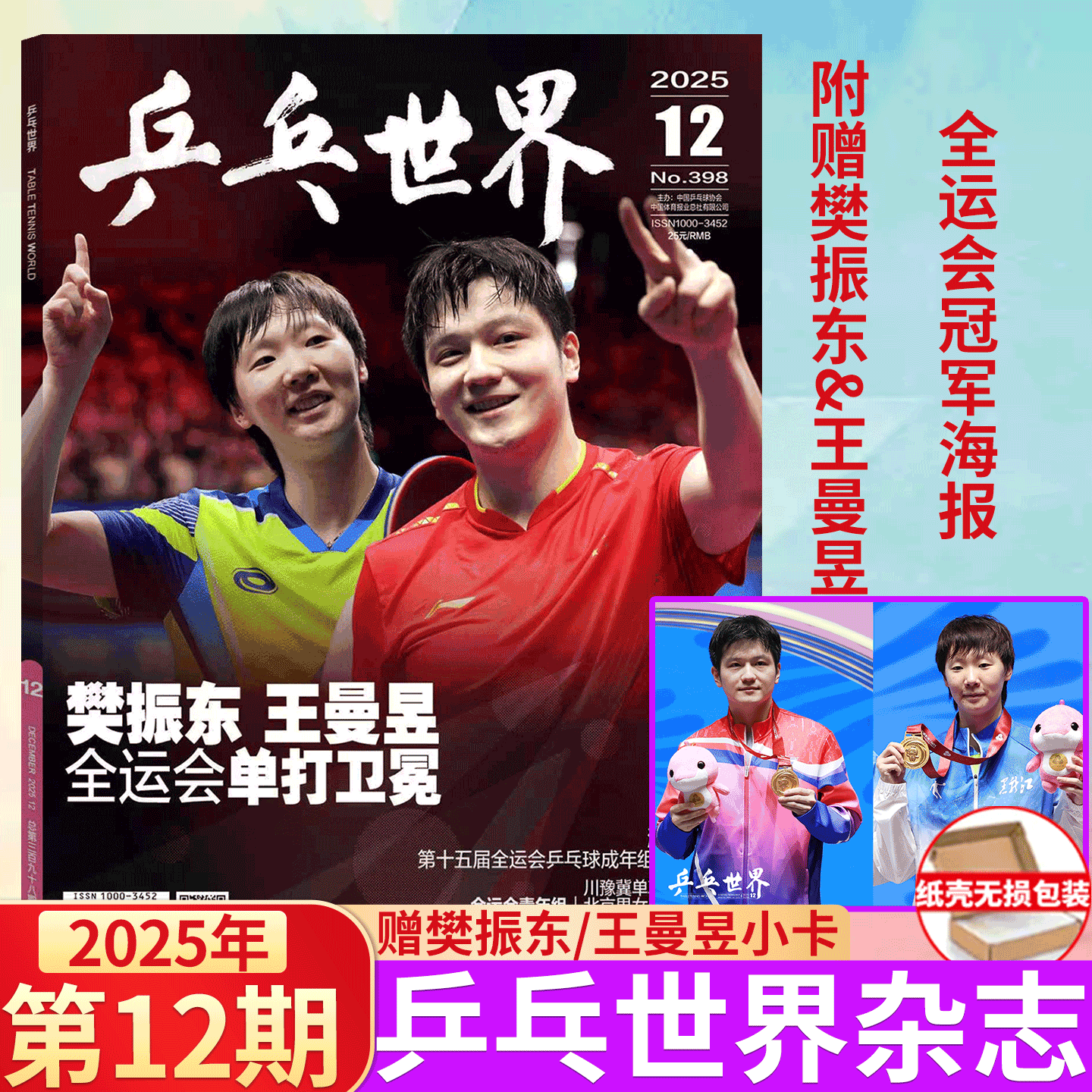乒乓世界12月刊王曼昱/樊振东